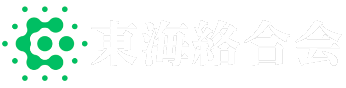 東海絡合会トップページへ